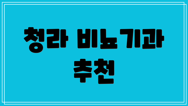 청라 비뇨기과 추천