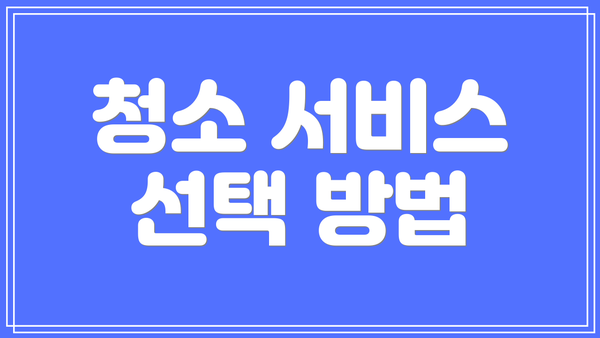 청소 서비스 선택 방법