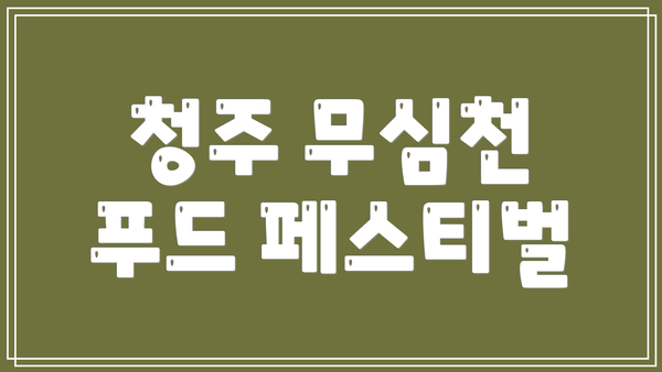 청주 무심천 푸드 페스티벌