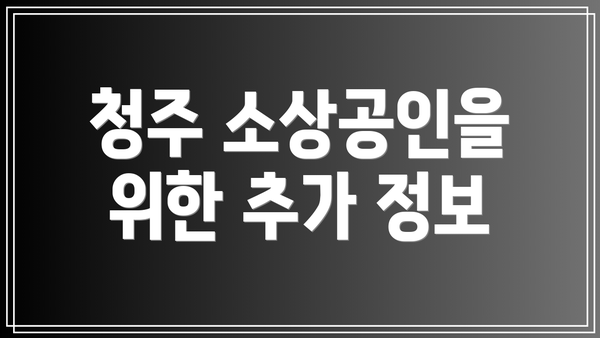 청주 소상공인을 위한 추가 정보