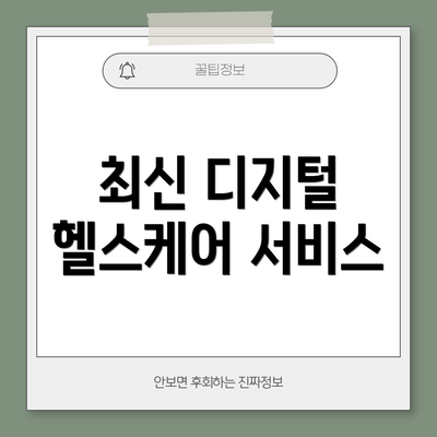 최신 디지털 헬스케어 서비스