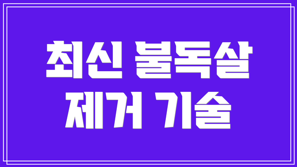 최신 불독살 제거 기술