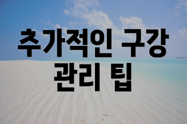 추가적인 구강 관리 팁