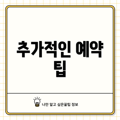 추가적인 예약 팁