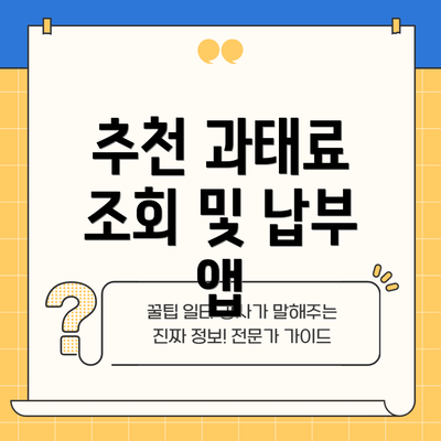 추천 과태료 조회 및 납부 앱