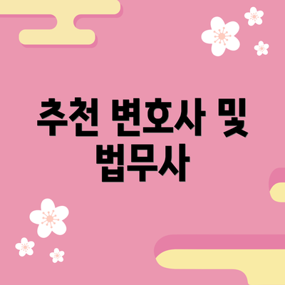 추천 변호사 및 법무사