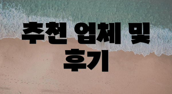 추천 업체 및 후기