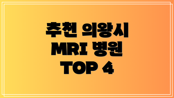 추천 의왕시 MRI 병원 TOP 4
