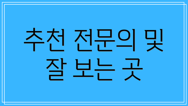 추천 전문의 및 잘 보는 곳