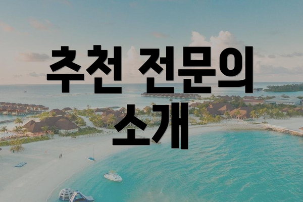 추천 전문의 소개