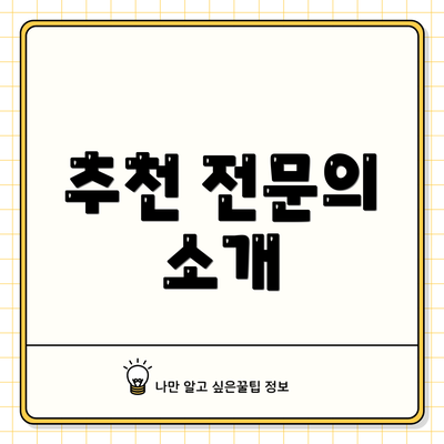 추천 전문의 소개