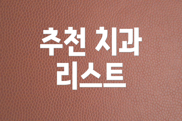 추천 치과 리스트