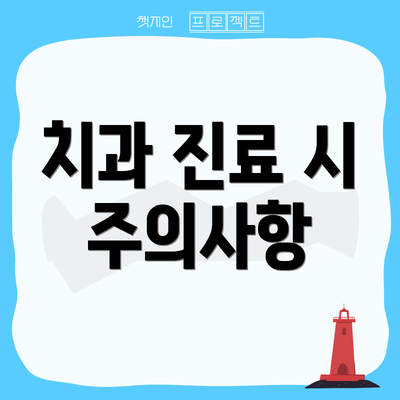 치과 진료 시 주의사항