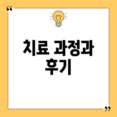 치료 과정과 후기