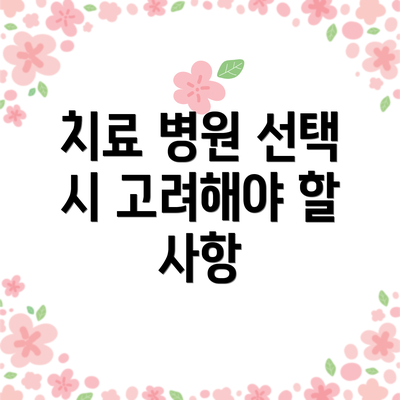 치료 병원 선택 시 고려해야 할 사항