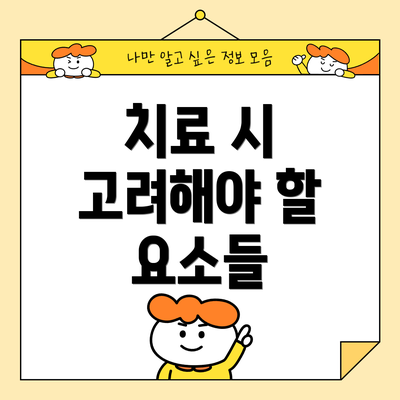 치료 시 고려해야 할 요소들