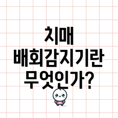 치매 배회감지기란 무엇인가?