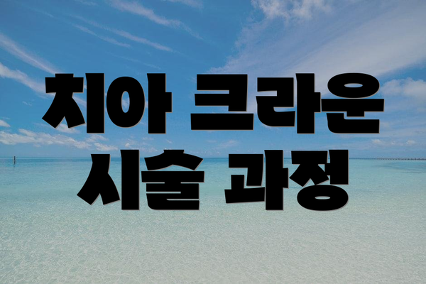 치아 크라운 시술 과정