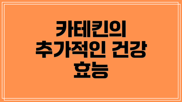 카테킨의 추가적인 건강 효능