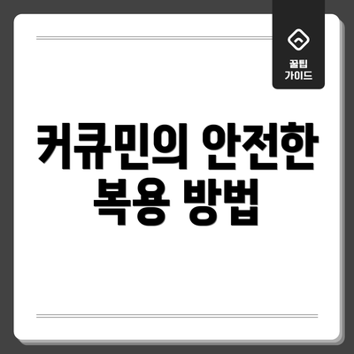 커큐민의 안전한 복용 방법