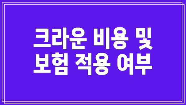 크라운 비용 및 보험 적용 여부