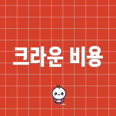 크라운 비용
