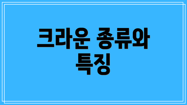 크라운 종류와 특징