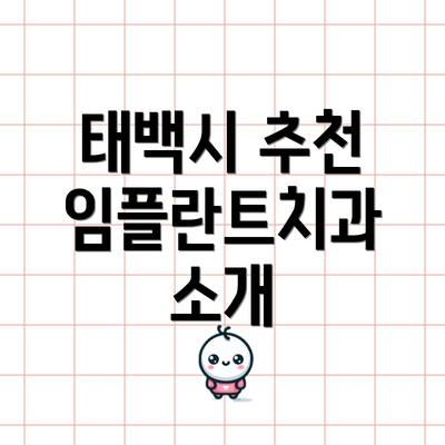 태백시 추천 임플란트치과 소개