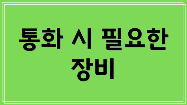 통화 시 필요한 장비