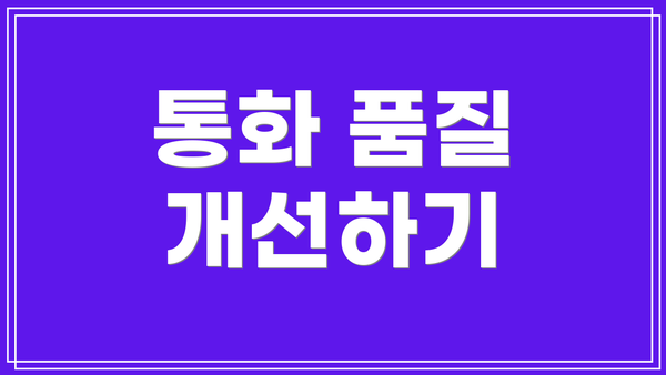 통화 품질 개선하기