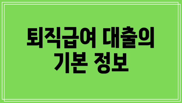 퇴직급여 대출의 기본 정보