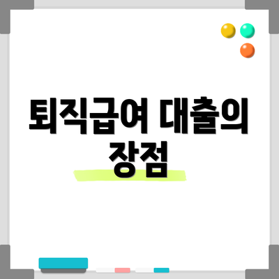 퇴직급여 대출의 장점