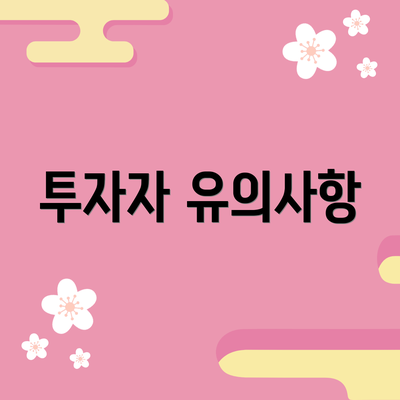 투자자 유의사항