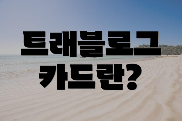 트래블로그 카드란?