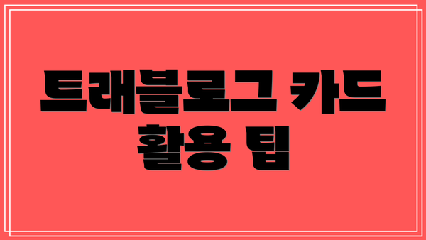 트래블로그 카드 활용 팁