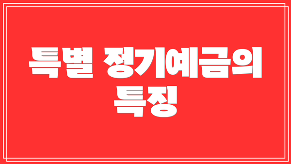 특별 정기예금의 특징