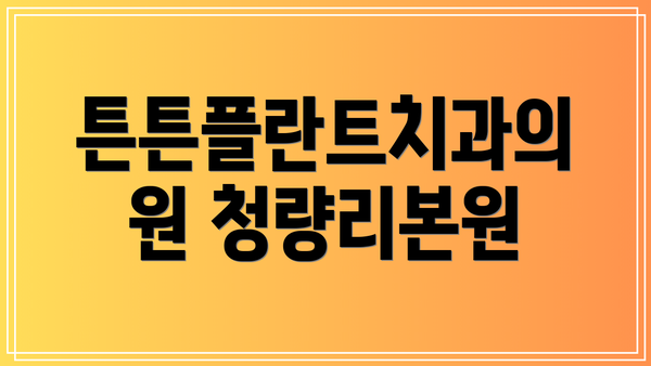 튼튼플란트치과의원 청량리본원