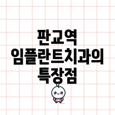 판교역 임플란트치과의 특장점