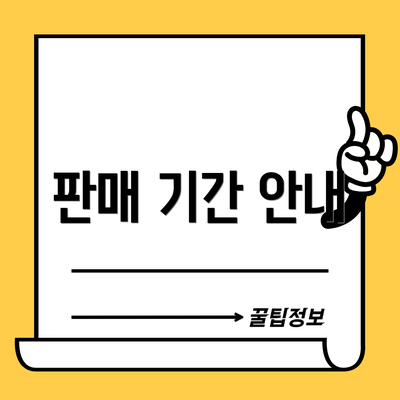 판매 기간 안내