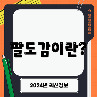 팔도감이란?