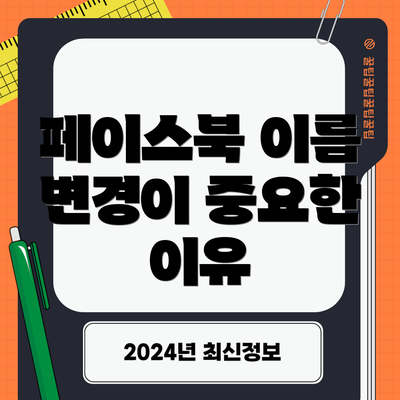 페이스북 이름 변경이 중요한 이유