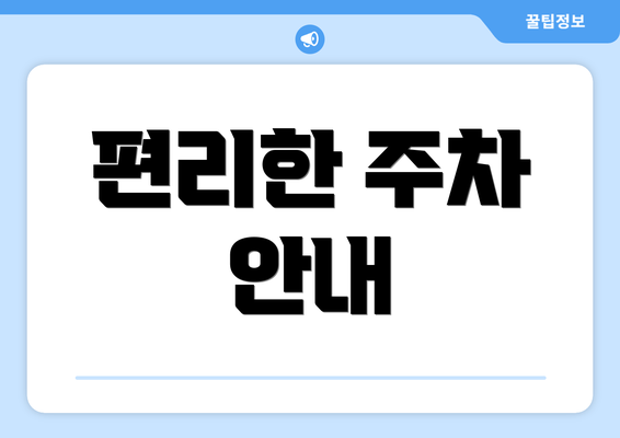 편리한 주차 안내