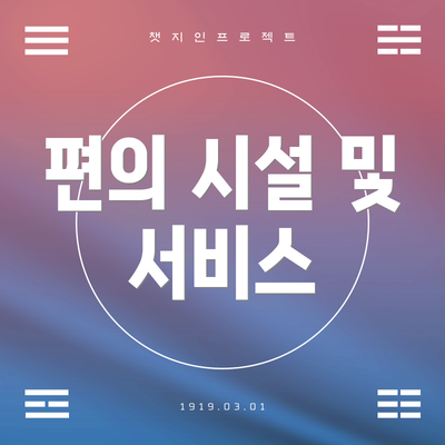편의 시설 및 서비스