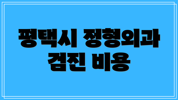평택시 정형외과 검진 비용