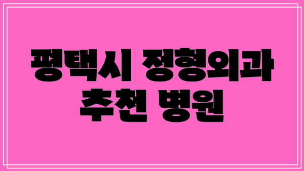평택시 정형외과 추천 병원