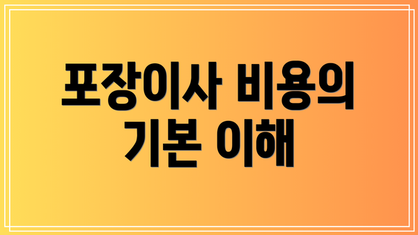포장이사 비용의 기본 이해