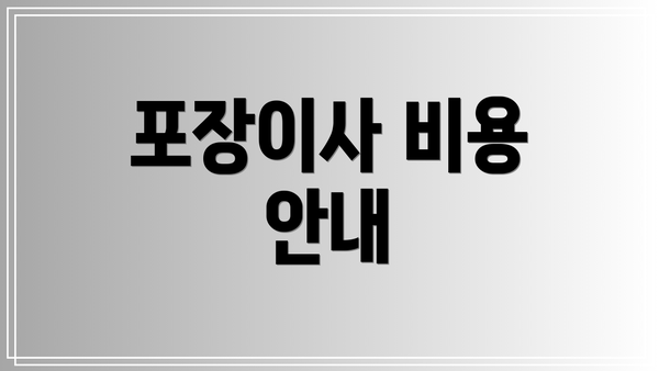포장이사 비용 안내