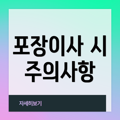포장이사 시 주의사항