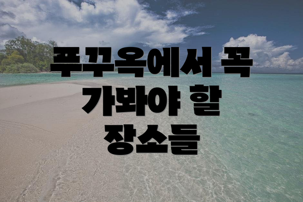 푸꾸옥에서 꼭 가봐야 할 장소들