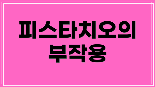 피스타치오의 부작용